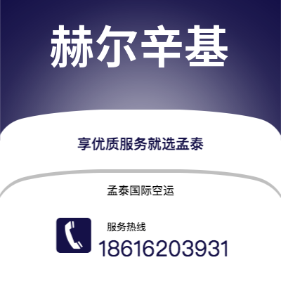 个旧市到赫尔辛基海运价格查询|个旧市至芬兰赫尔辛基国际海运整柜拼箱订舱2