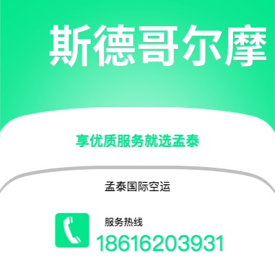 个旧市到斯德哥尔摩海运价格查询|个旧市至瑞典斯德哥尔摩国际海运整柜拼箱订舱2