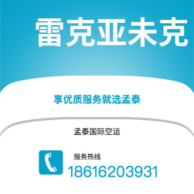 个旧市到雷克亚未克空运公司|个旧市至冰岛雷克亚未克航空运输2