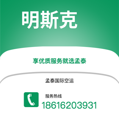 个旧市到明斯克空运公司|个旧市至白俄罗斯明斯克航空运输2