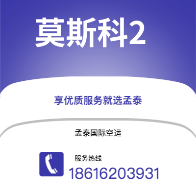个旧市到莫斯科2海运价格查询|个旧市至俄罗斯莫斯科2国际海运整柜拼箱订舱2