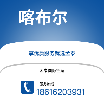 个旧市到喀布尔空运公司|个旧市至阿富汗喀布尔航空运输2