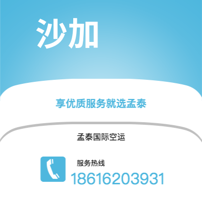 个旧市到沙加空运公司|个旧市至阿联酋沙加航空运输2