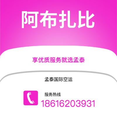 个旧市到阿布扎比空运公司|个旧市至阿联酋阿布扎比航空运输2