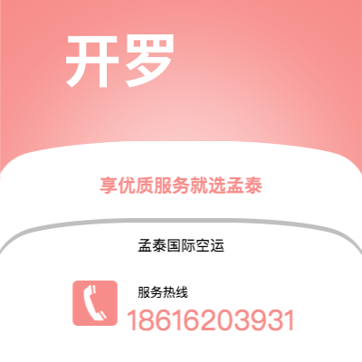 个旧市到开罗空运公司|个旧市至埃及开罗航空运输2