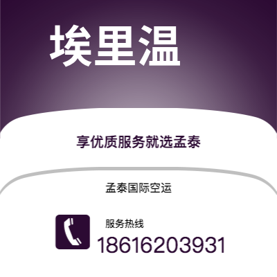 个旧市到埃里温空运公司|个旧市至亚美尼亚埃里温航空运输2