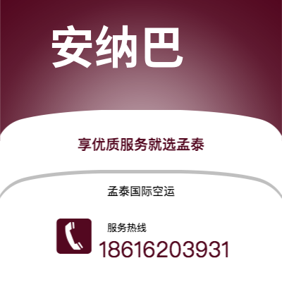 个旧市到安纳巴空运公司|个旧市至阿尔及利亚安纳巴航空运输2