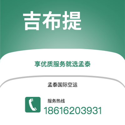 个旧市到吉布提海运价格查询|个旧市至吉布提吉布提国际海运整柜拼箱订舱2