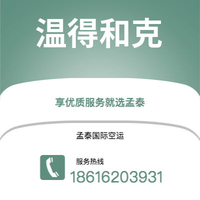 个旧市到温得和克空运公司|个旧市至纳米比亚温得和克航空运输2