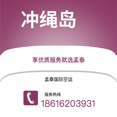 个旧市到冲绳岛空运公司|个旧市至日本冲绳岛航空运输2