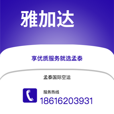 个旧市到雅加达空运公司|个旧市至印度尼西亚雅加达航空运输2