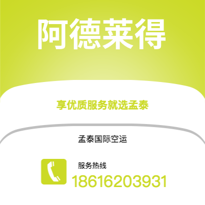 个旧市到阿德莱得空运公司|个旧市至澳大利亚阿德莱得航空运输2