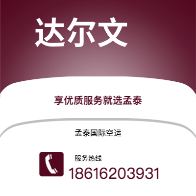 个旧市到达尔文空运公司|个旧市至澳大利亚达尔文航空运输2