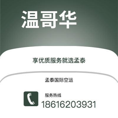 上海市到温哥华空运公司|上海市至加拿大温哥华航空运输2