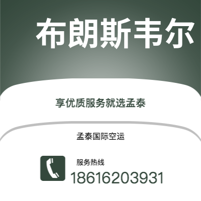 上海市到布朗斯韦尔海运价格查询|上海市至美国布朗斯韦尔国际海运整柜拼箱订舱2