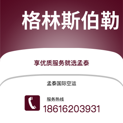 上海市到格林斯伯勒空运公司|上海市至美国格林斯伯勒航空运输2