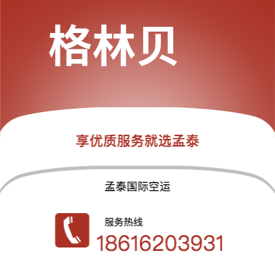 上海市到格林贝海运价格查询|上海市至美国格林贝国际海运整柜拼箱订舱2
