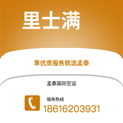 上海市到里士满空运公司|上海市至美国里士满航空运输2