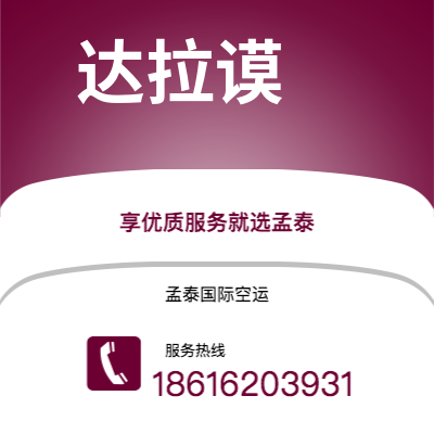 上海市到达拉谟空运公司|上海市至美国达拉谟航空运输2