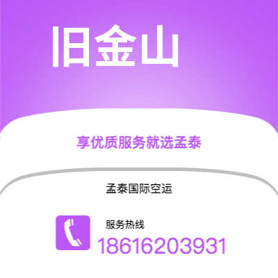 上海市到旧金山空运公司|上海市至美国旧金山航空运输2