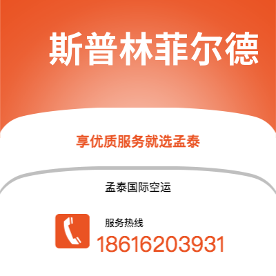 上海市到斯普林菲尔德空运公司|上海市至美国斯普林菲尔德航空运输2