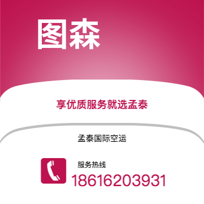 上海市到图森空运公司|上海市至美国图森航空运输2