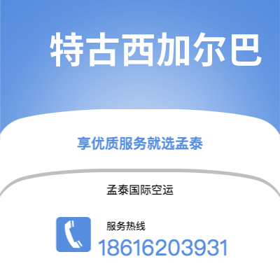 上海市到特古西加尔巴海运价格查询|上海市至洪都拉斯特古西加尔巴国际海运整柜拼箱订舱2