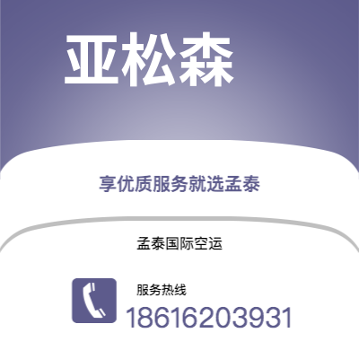 上海市到亚松森空运公司|上海市至巴拉圭亚松森航空运输2