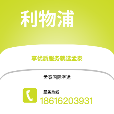 上海市到利物浦空运公司|上海市至英国利物浦航空运输2