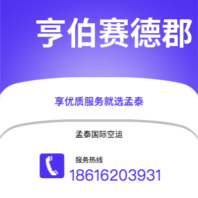 上海市到亨伯赛德郡空运公司|上海市至英国亨伯赛德郡航空运输2
