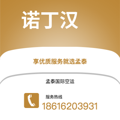 上海市到诺丁汉空运公司|上海市至英国诺丁汉航空运输2