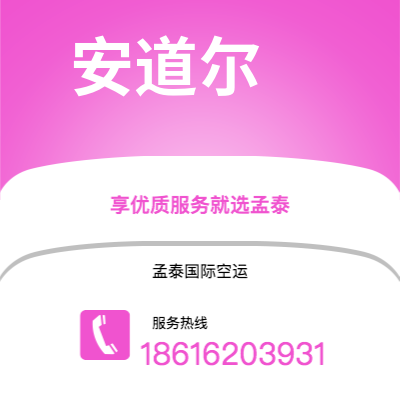 上海市到安道尔空运公司|上海市至安道尔安道尔航空运输2