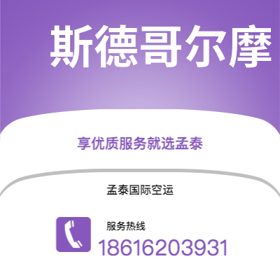 上海市到斯德哥尔摩空运公司|上海市至瑞典斯德哥尔摩航空运输2