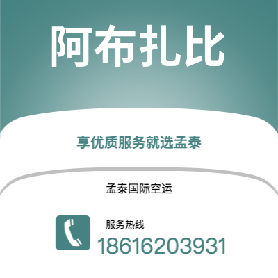 上海市到阿布扎比海运价格查询|上海市至阿联酋阿布扎比国际海运整柜拼箱订舱2