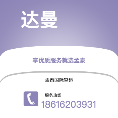 上海市到达曼空运公司|上海市至沙特阿拉伯达曼航空运输2