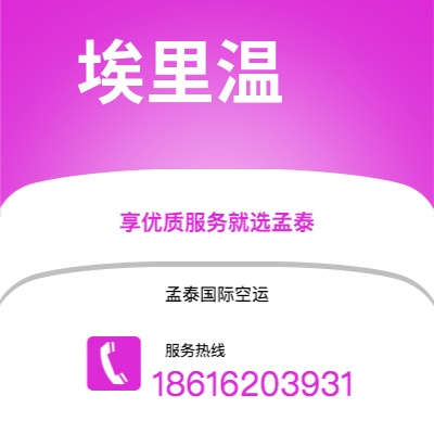 上海市到埃里温空运公司|上海市至亚美尼亚埃里温航空运输2