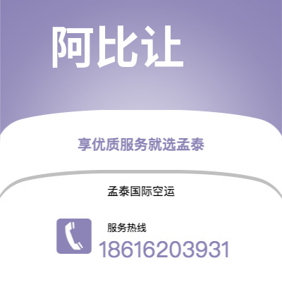 上海市到阿比让空运公司|上海市至科特迪瓦阿比让航空运输2