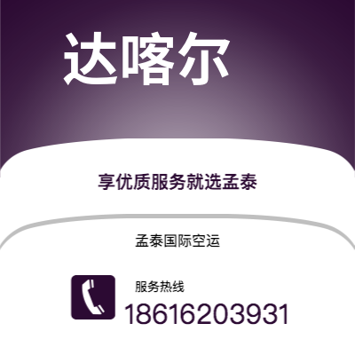 上海市到达喀尔空运公司|上海市至塞内加尔达喀尔航空运输2