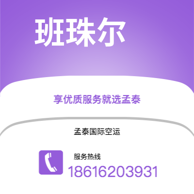 上海市到班珠尔海运价格查询|上海市至冈比亚班珠尔国际海运整柜拼箱订舱2