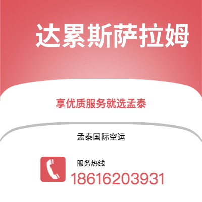 上海市到达累斯萨拉姆空运公司|上海市至坦桑尼亚达累斯萨拉姆航空运输2