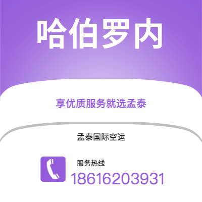 上海市到哈伯罗内空运公司|上海市至博茨瓦纳哈伯罗内航空运输2