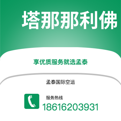 上海市到塔那那利佛空运公司|上海市至马达加斯加塔那那利佛航空运输2
