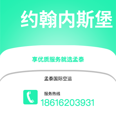 上海市到约翰内斯堡空运公司|上海市至南非约翰内斯堡航空运输2