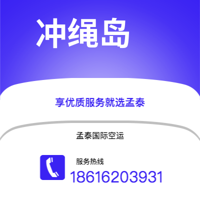 上海市到冲绳岛海运价格查询|上海市至日本冲绳岛国际海运整柜拼箱订舱2