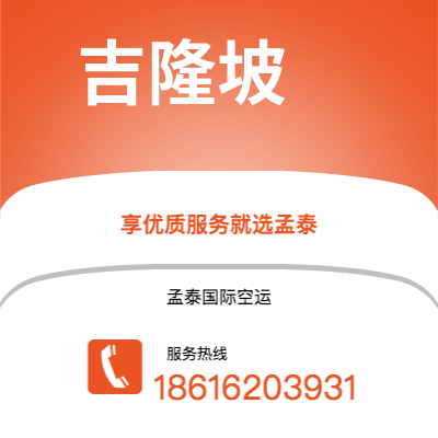 上海市到吉隆坡空运公司|上海市至马来西亚吉隆坡航空运输2