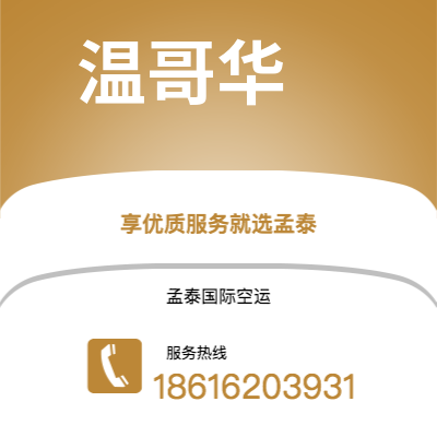 个旧市到温哥华空运公司|个旧市至加拿大温哥华航空运输2