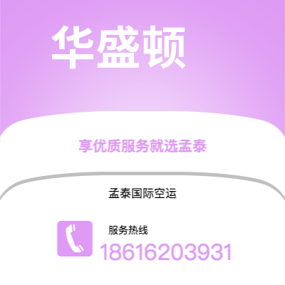 个旧市到华盛顿空运公司|个旧市至美国华盛顿航空运输2