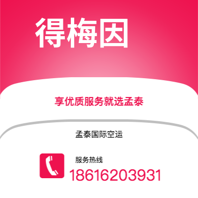 个旧市到得梅因空运公司|个旧市至美国得梅因航空运输2