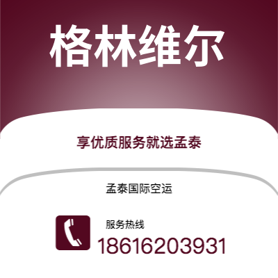 个旧市到格林维尔空运公司|个旧市至美国格林维尔航空运输2