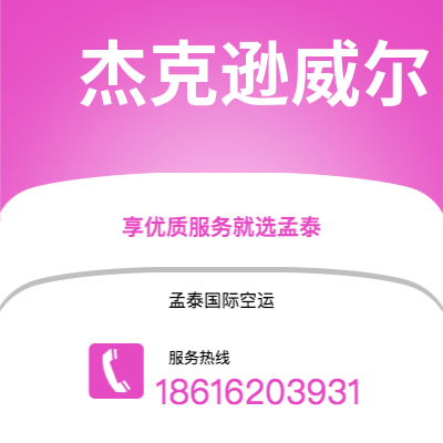 个旧市到杰克逊威尔海运价格查询|个旧市至美国杰克逊威尔国际海运整柜拼箱订舱2